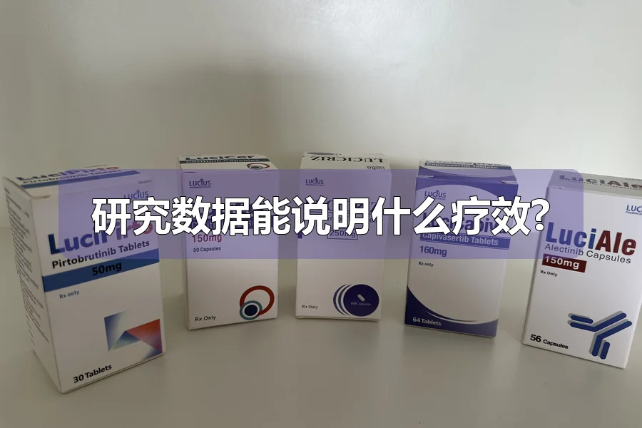 研究数据能说明什么疗效?