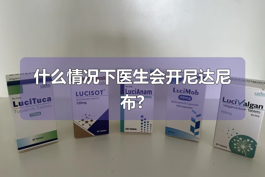 什么情况下医生会开尼达尼布?