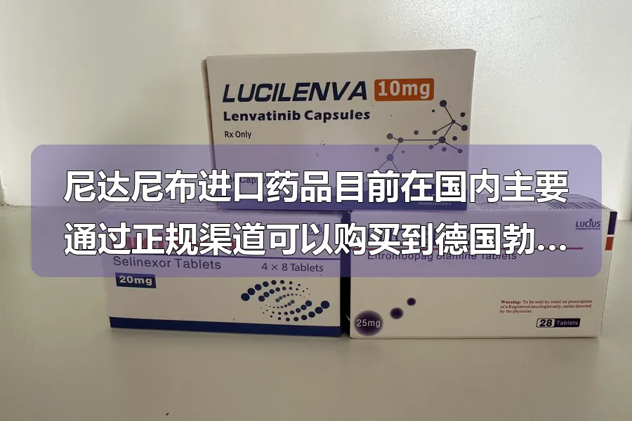 尼达尼布进口药品目前在国内主要通过正规渠道可以购买到德国勃林格殷格翰生产的维加特(Ofev),规格为150mg×60粒/盒,国内参考价约在18000-21000元左右一盒。而印度仿制版尼达尼布进口价格则便宜很多,同规格150mg×30粒装约1500-2000元一盒,150mg×60粒装约2800-3500元一盒,价格差距在5-7倍左右。需要注意的是,尼达尼布主要用于特发性肺纤维化及系统性硬化症相关间质性肺病的治疗,不同患者的用药剂量和疗程存在差异,实际用药成本需根据医生处方计算。