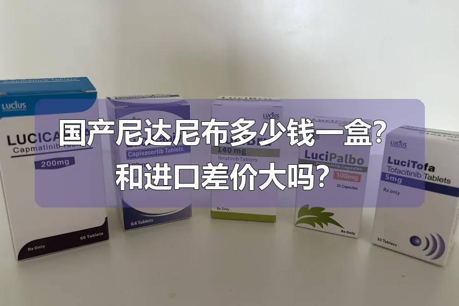 国产尼达尼布多少钱一盒？和进口差价大吗？