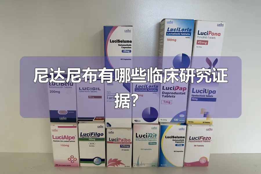 尼达尼布有哪些临床研究证据?