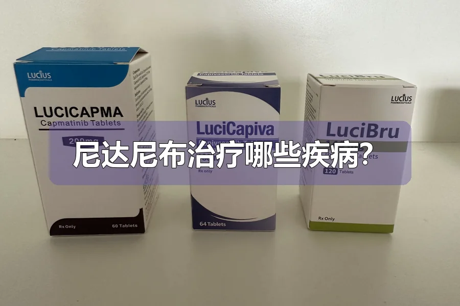 尼达尼布治疗哪些疾病?