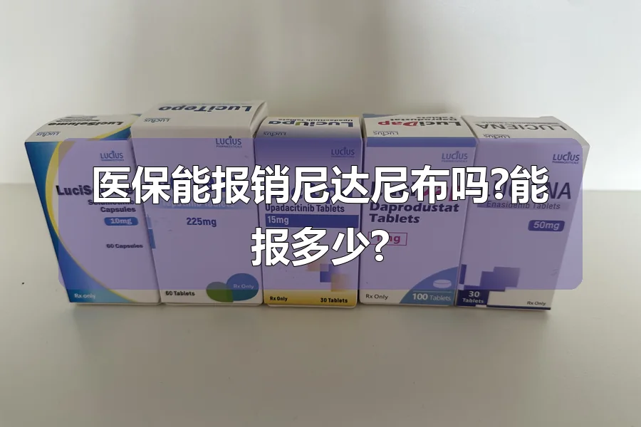 医保能报销尼达尼布吗?能报多少?